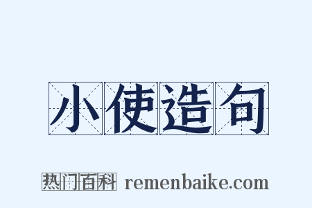 小使造句是什么意思的图片